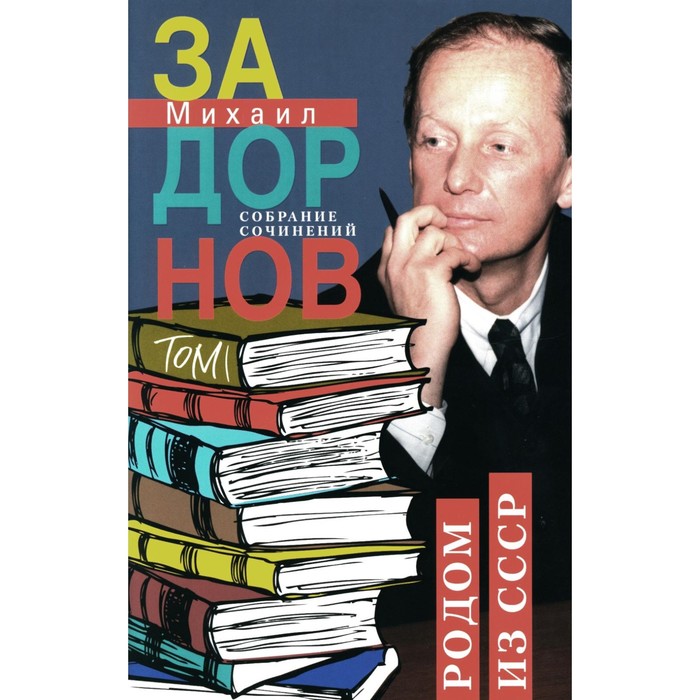 Собрание сочинений. Том 1. Родом из СССР. Задорнов М.Н. задорнов михаил николаевич собрание сочинений том 1 родом из ссср