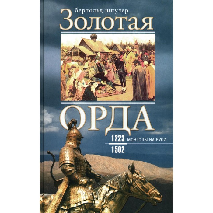 Золотая Орда. Монголы на Руси. 1223-1502. Шпулер Б.
