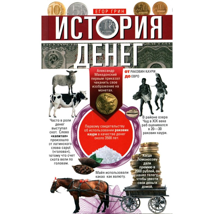 

История денег. От раковин каури до евро. Сост. Грин Е.