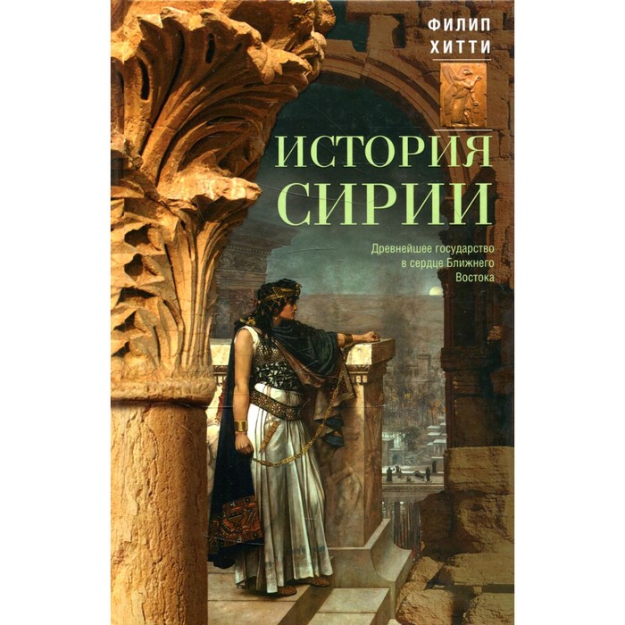 

История Сирии. Древнейшее государство в сердце Ближнего Востока. Хитти Ф.