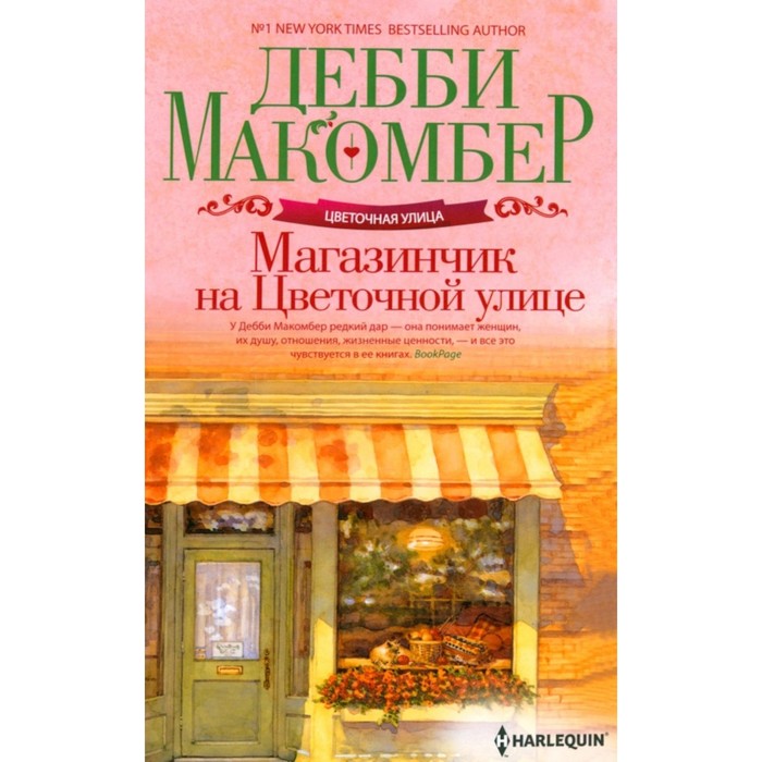 Магазинчик на Цветочной улице. Макомбер Д. макомбер д сваты