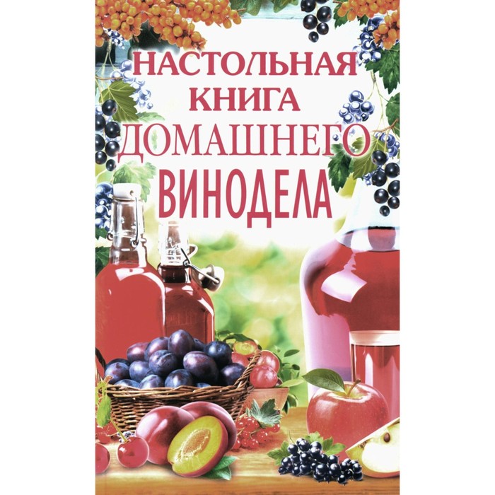 Настольная книга домашнего винодела. Михайлова Л.М.
