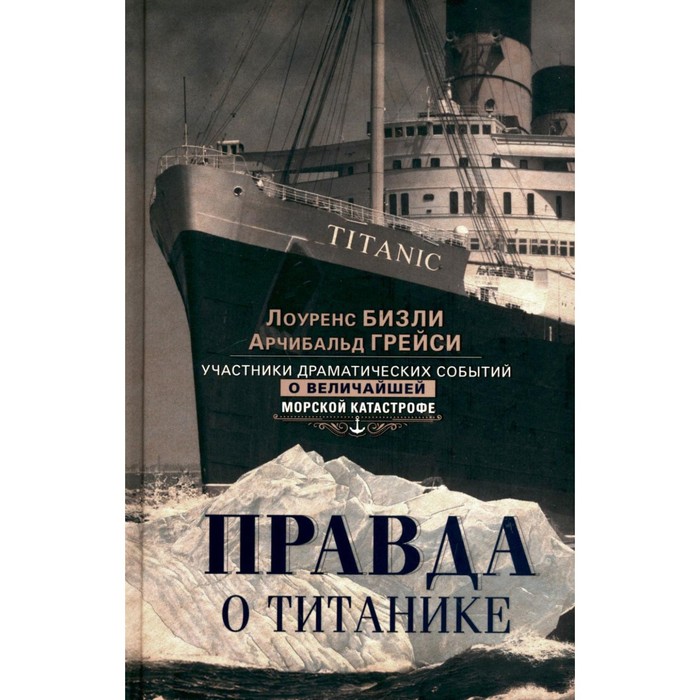 

Правда о «Титанике». Участники драматических событий о величайшей морской катастрофе. Бизли Л., Грейси А.