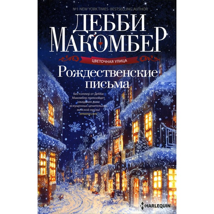 

Рождественские письма: роман. Макомбер Д.