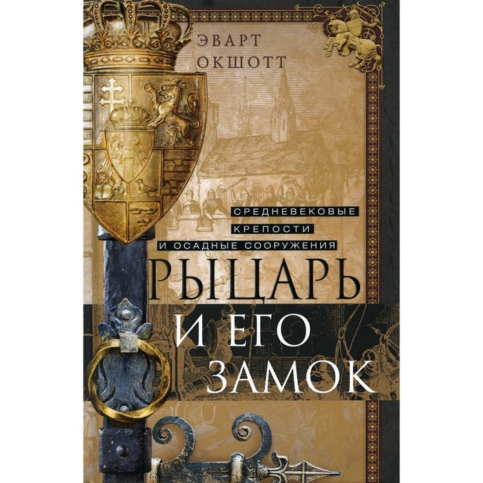 

Рыцарь и его замок. Средневековые крепости и осадные сооружения. Окшотт Э.