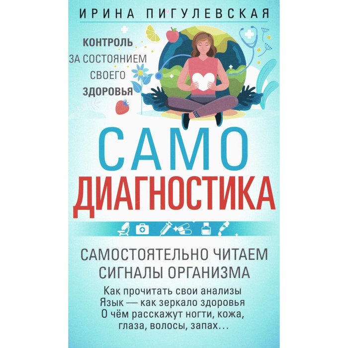 Самодиагностика. Контроль за состоянием своего здоровья. Самостоятельно читаем сигналы организма. Пигулевская И.С. журнал контроля за состоянием здоровья и термометрии детей и сотрудников