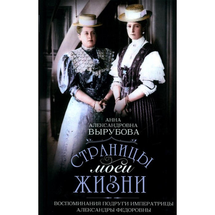 

Страницы моей жизни. Воспоминания подруги императрицы Александры Федоровны. Вырубова (Танеева) А.А.
