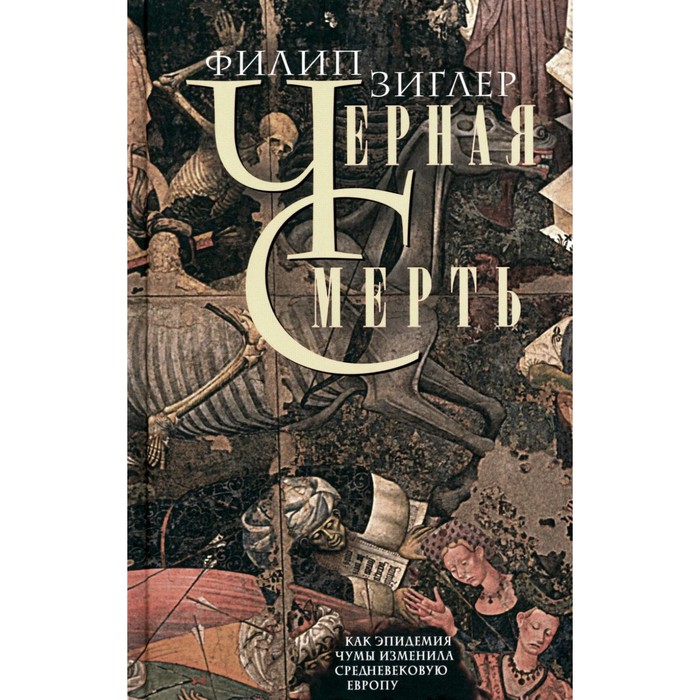 

Чёрная смерть. Как эпидемия чумы изменила средневековую Европу. Зиглер Ф.