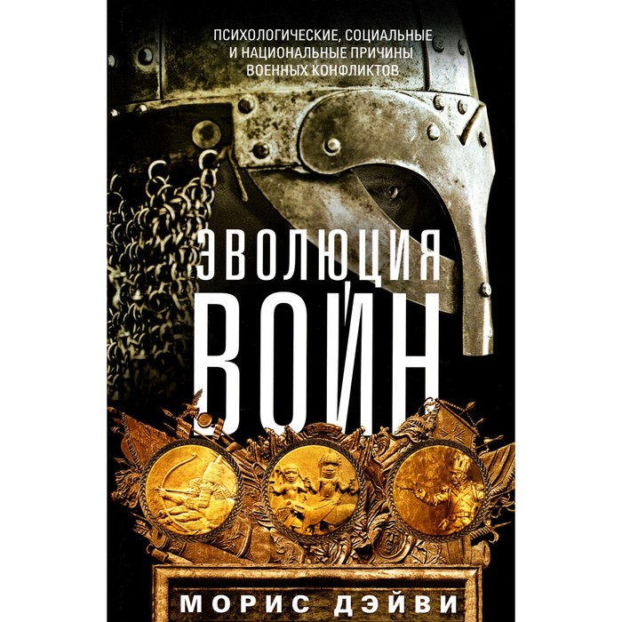 Эволюция войн. Психологические, социальные и национальные причины военных конфликтов. Дэйви М.