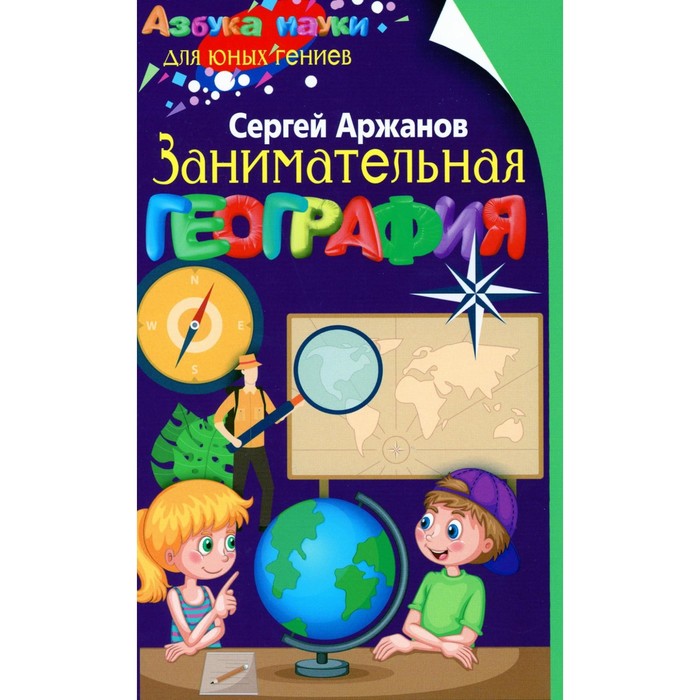 

Занимательная география. Аржанов С.П.