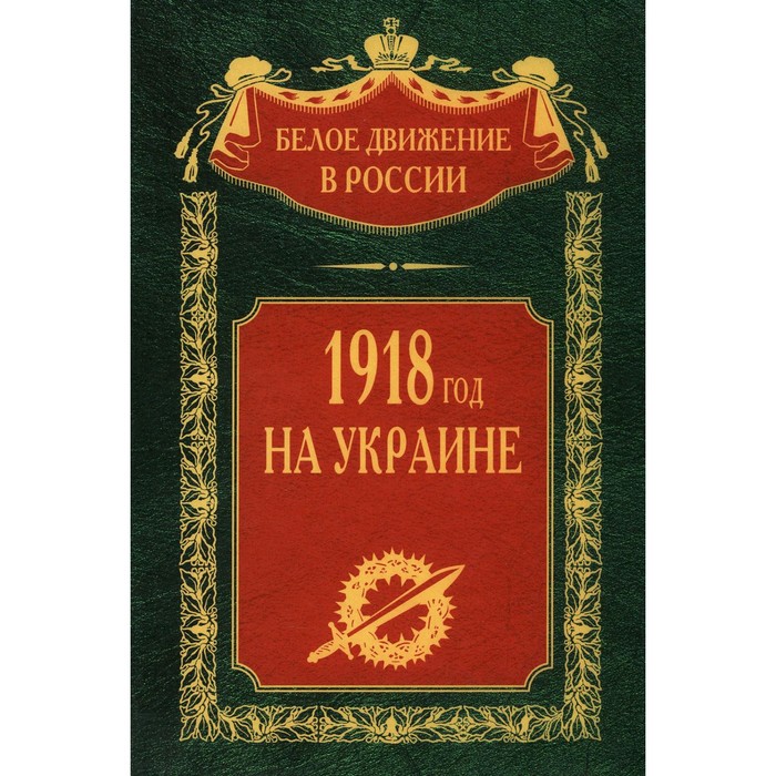 1918 год на Украине. Том 5. Сост. Волков С.В.