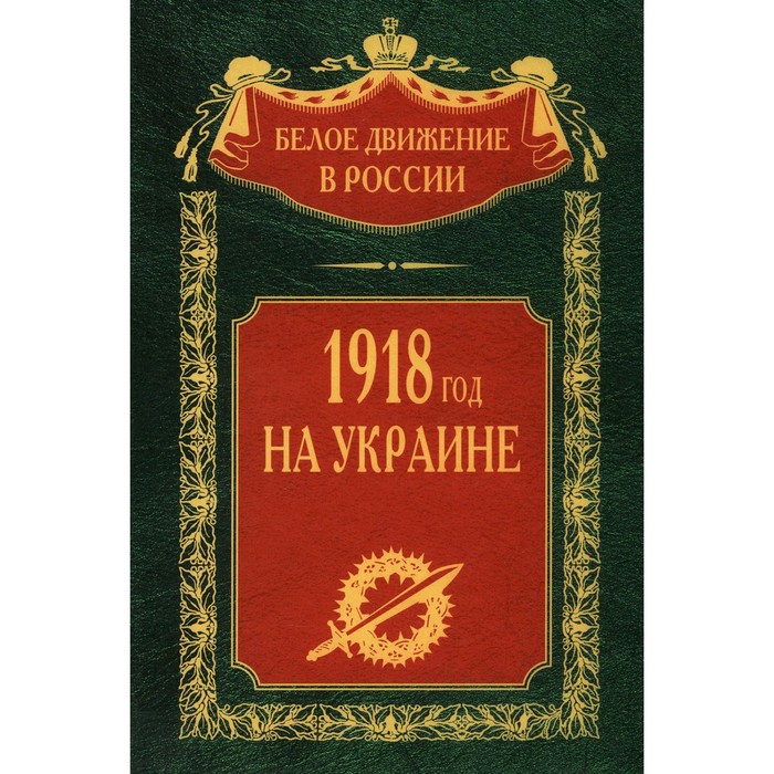 

1918 год на Украине. Том 5. Сост. Волков С.В.