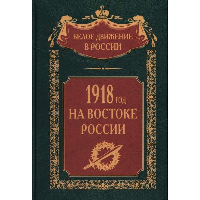 

1918-й год на Востоке России. Сост. Волков С.В.