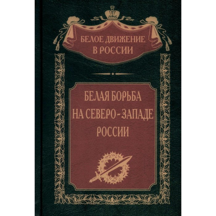 

Белая борьба на Северо-Западе России. Волков С.В.