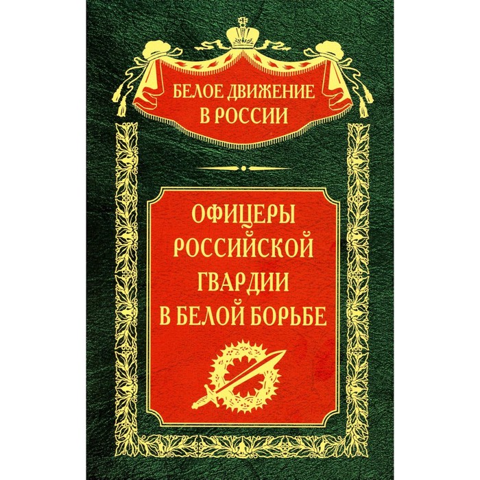 Офицеры российской гвардии в Белой борьбе. Сост. Волков С.В. волков с в кадеты и юнкера в белой борьбе и на чужбине