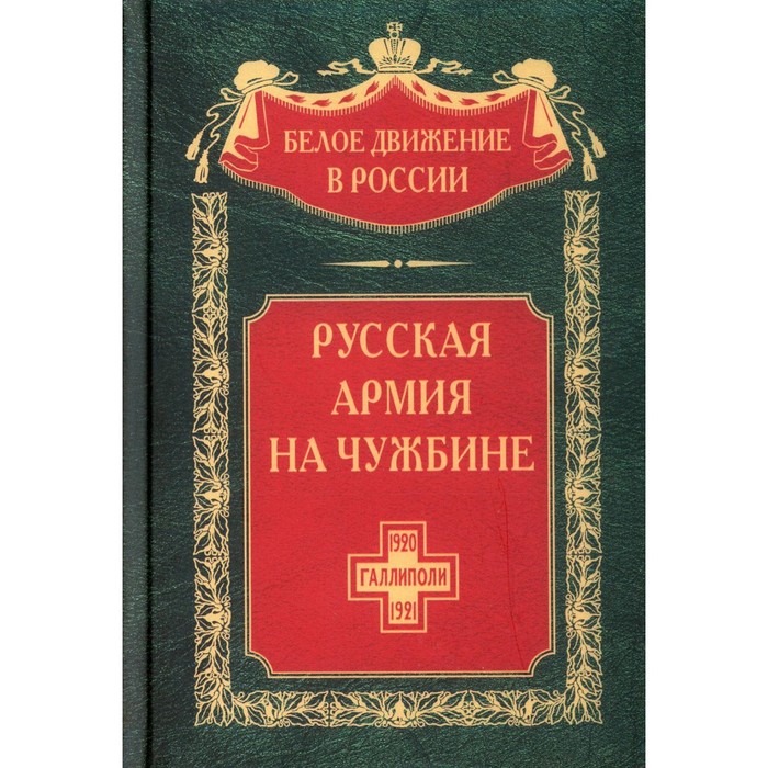 

Русская армия на чужбине. Галлиполийская эпопея. Волков С.В.