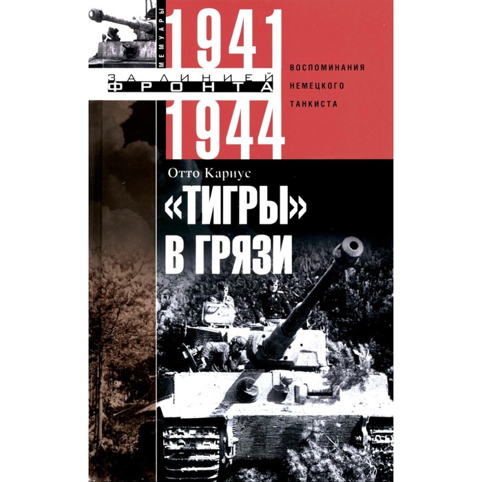 Тигры в грязи. Воспоминания немецкого танкиста (1941-1944). Кариус О.