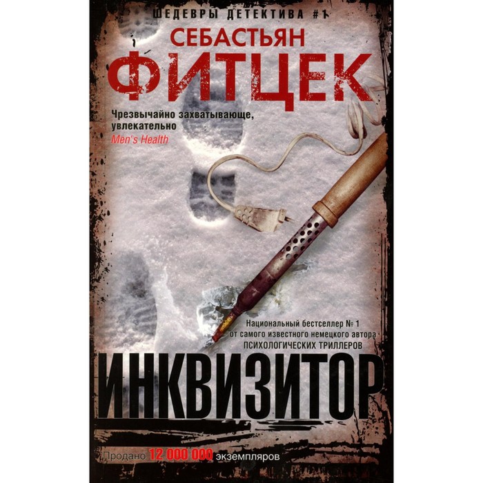 

Инквизитор. Фитцек С.