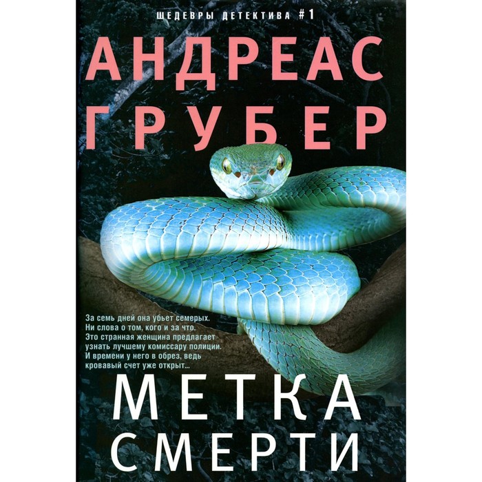 

Метка смерти. Грубер А.