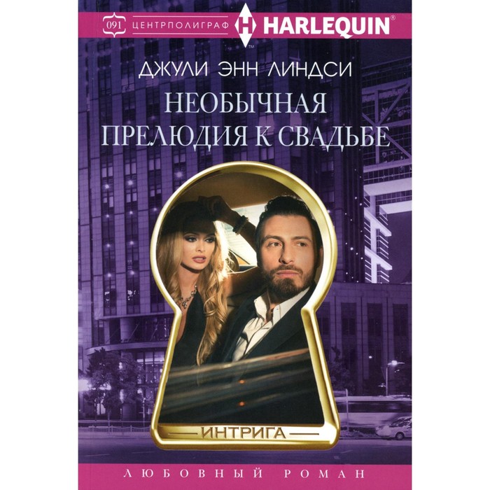 

Необычная прелюдия к свадьбе. Линдси Дж.Э.