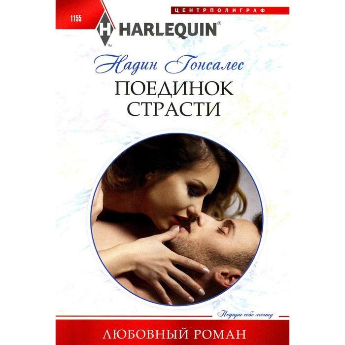 

Поединок страсти. Гонсалес Н.