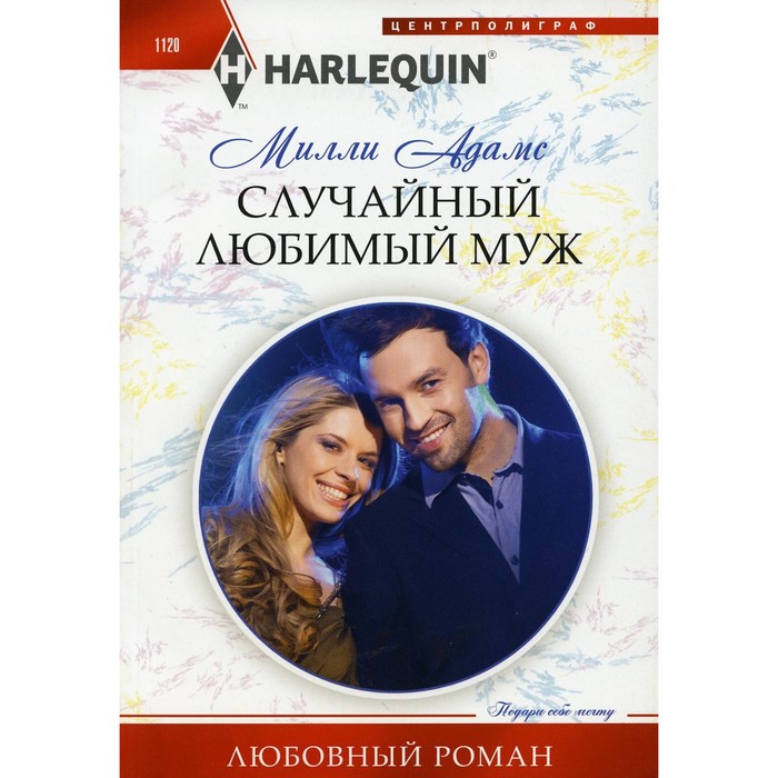 

Случайный любимый муж. Адамс М