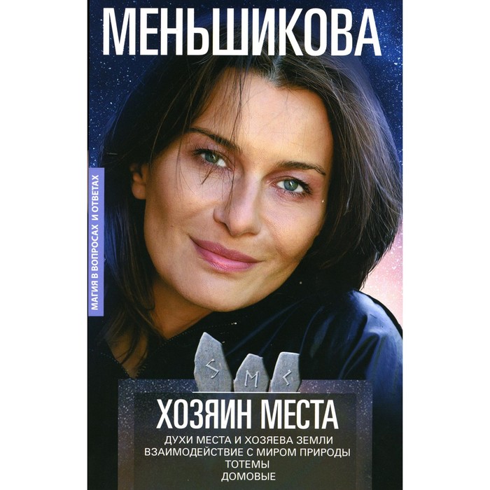 

Хозяин места. Духи места и Хозяева земли. Взаимодействие с миром природы. Тотемы. Домовые. Меньшикова К.Е.