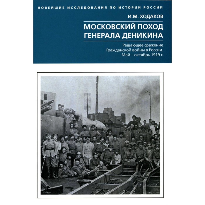 

Московский поход генерала Деникина. Решающее сражение Гражданской войны в России. Май — октябрь 1919 г. Ходаков И.М.