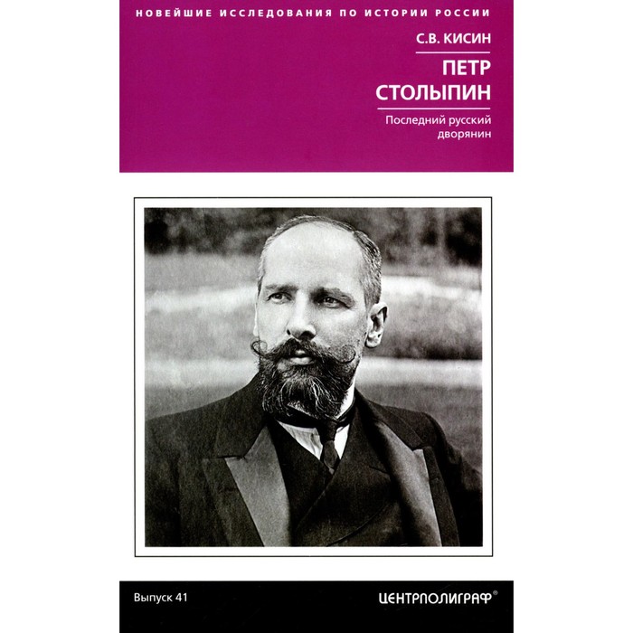 Пётр Столыпин. Последний русский дворянин. Кисин С.В. кисин сергей валерьевич петр столыпин последний русский дворянин