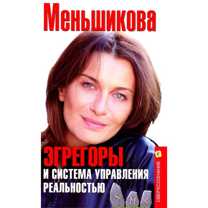 

Эгрегоры и система управления реальностью. Меньшикова К.Е.
