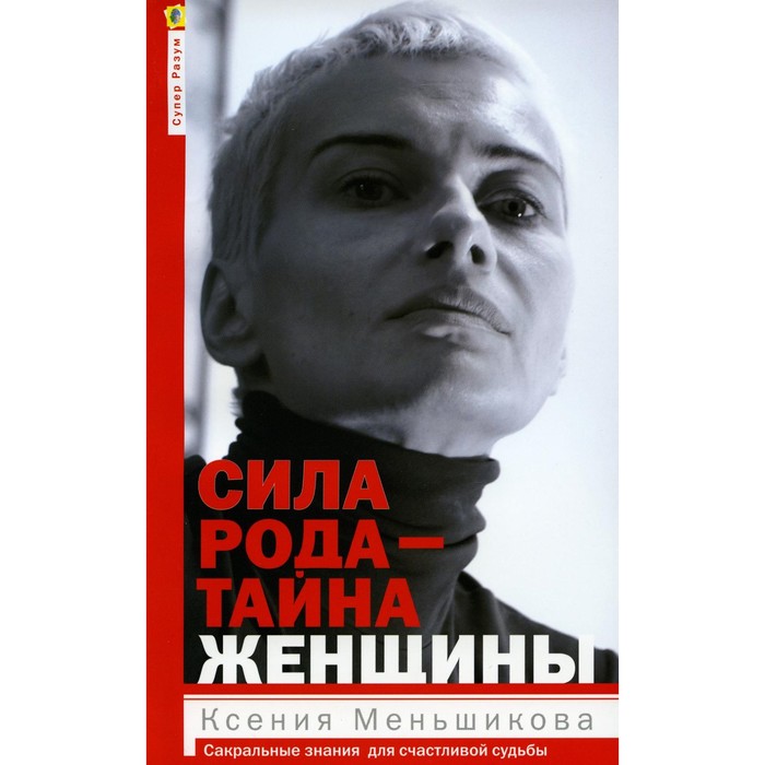 

Сила рода — тайна женщины. Сакральные знания для счастливой судьбы. Меньшикова К.Е.