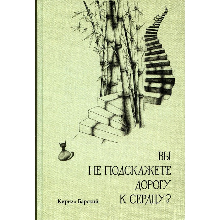 

Вы не подскажете дорогу к сердцу Барский К.М.