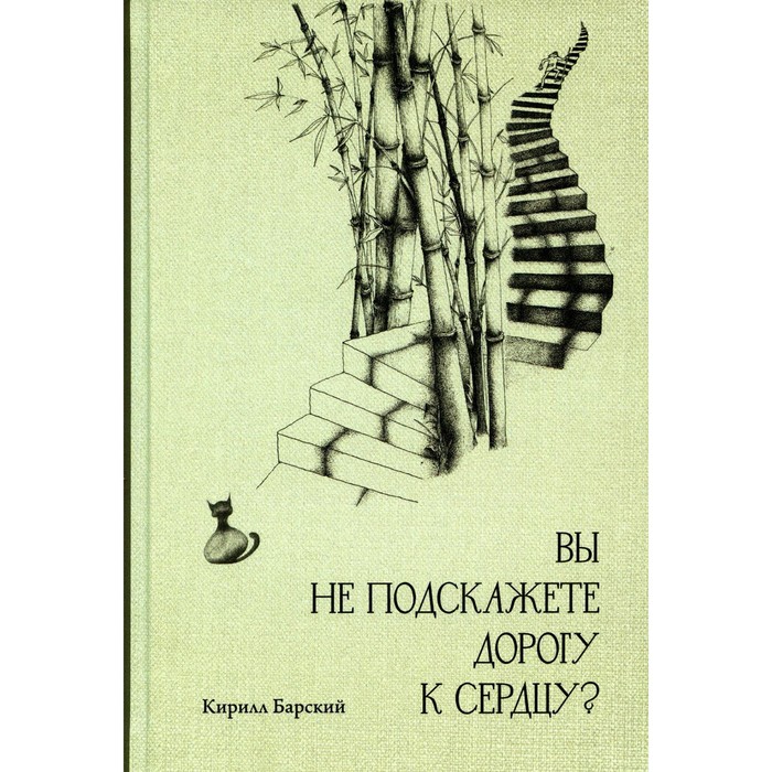 Вы не подскажете дорогу к сердцу? Барский К.М. барский кирилл вы не подскажете дорогу к сердцу