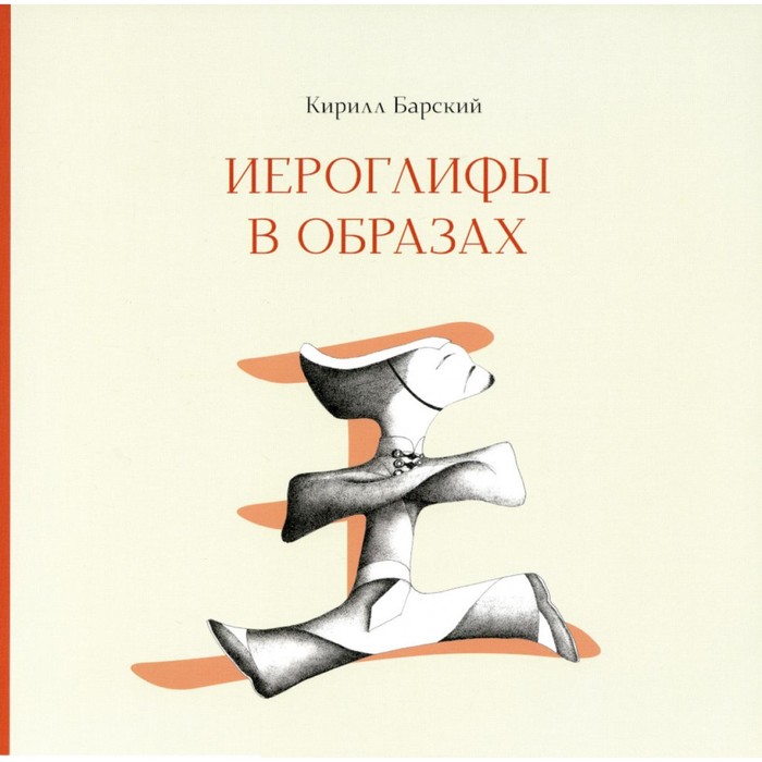 

Иероглифы в образах. Барский К.М.