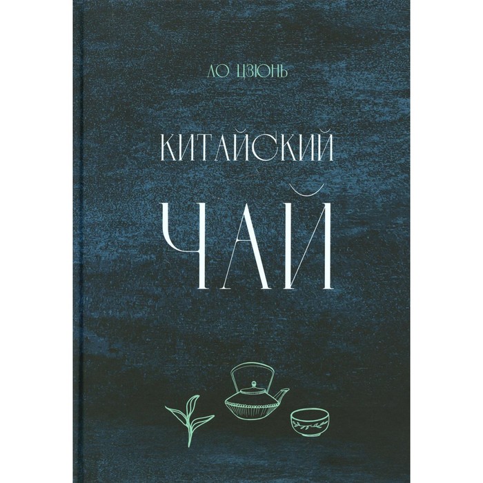 

Китайский чай. Ло Цзюнь