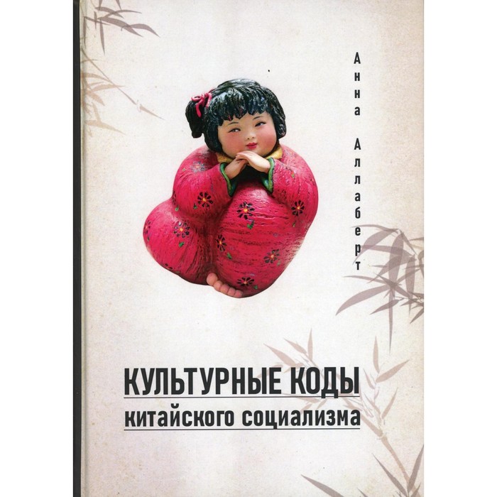 

Культурные коды китайского социализма. Аллаберт А.В