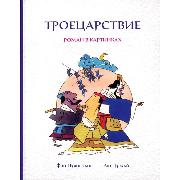 

Троецарствие. Роман в картинках. Фэн Цзяньнань, Лю Цзэдай