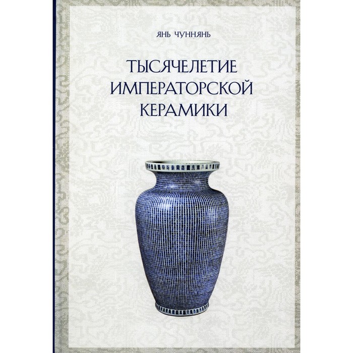 

Тысячелетие императорской керамики. Янь Чуннянь