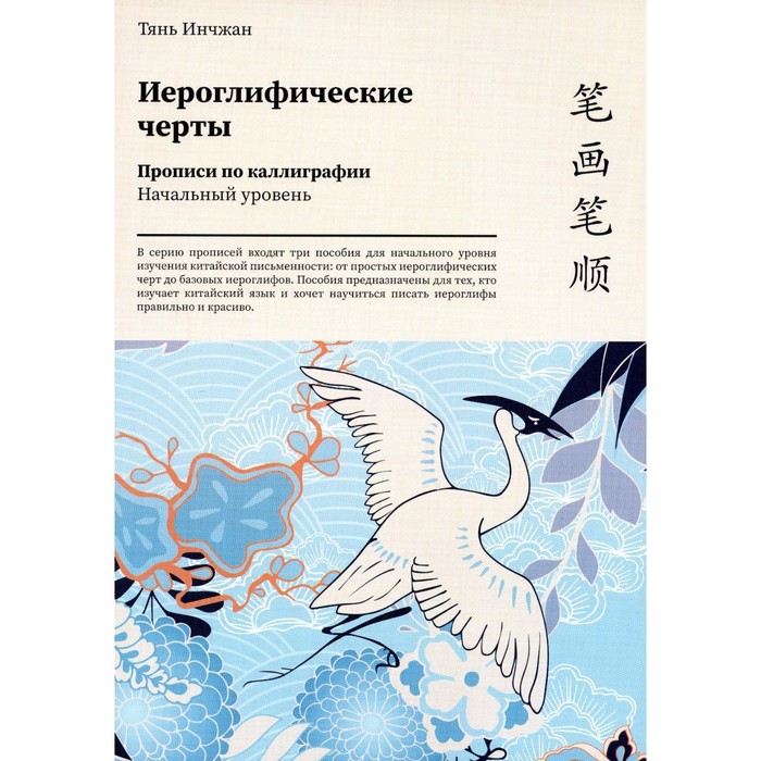 

Иероглифические черты. Прописи по каллиграфии. Начальный уровень. Тянь Инчжан