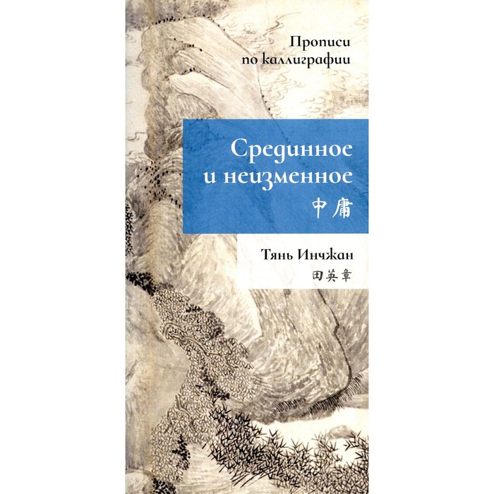 Срединное неизменное Прописи по каллиграфии Тянь Инчжан 316₽