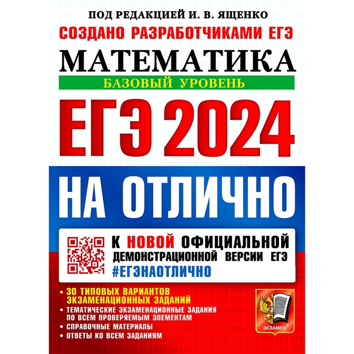

ЕГЭ 2024 на отлично. Математика. Базовый уровень. Высоцкий И.Р., Забелин А.В., Антропов А.В.