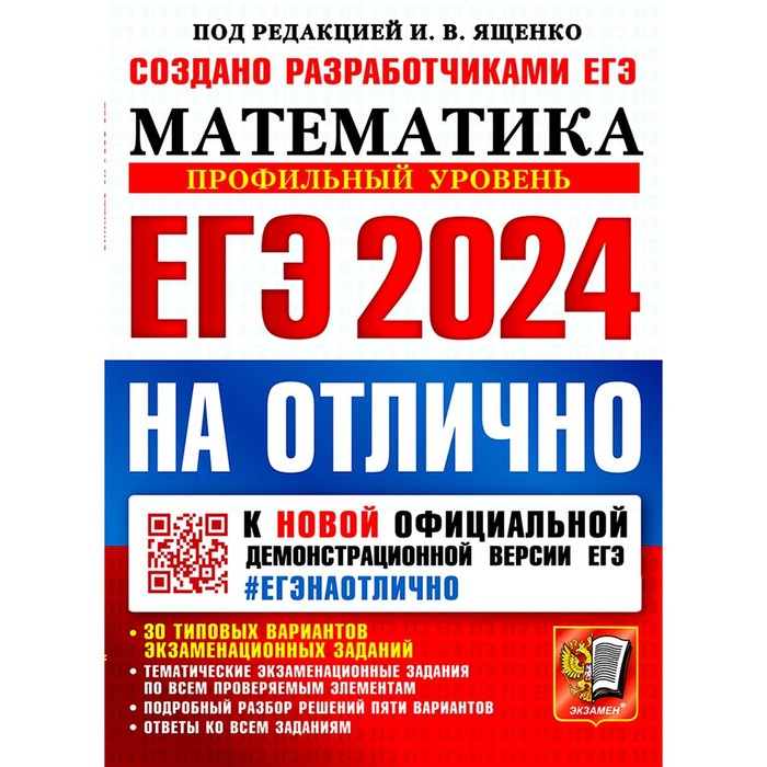 

ЕГЭ 2024 на отлично. Математика. Профильный уровень. Ященко И.В., Ворончагина О.А., Волчкевич М.А.