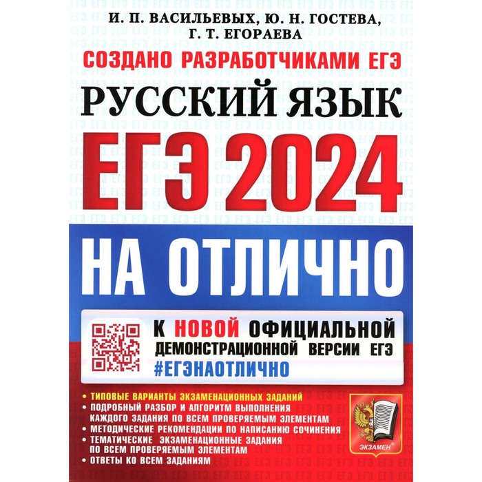 васильевых и п гостева ю н егораева г т огэ 2023 на отлично русский язык ЕГЭ 2024. На отлично. Русский язык. Егораева Г.Т., Гостева Ю.Н., Васильевых И.П.