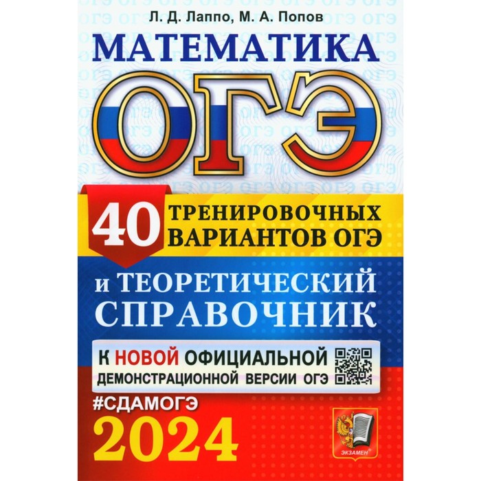 

ОГЭ 2024. Математика. 40 тренировочных вариантов ОГЭ и теоретический справочник. Лаппо Л.Д., Попов М.А.