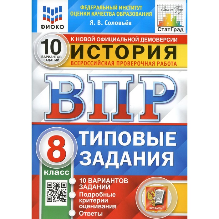 ВПР. История. 8 класс. 10 вариантов. Типовые задания. ФГОС. Соловьев Я.В. впр фиоко история типовые задания 10 вариантов 7 класс фгос соловьев я в