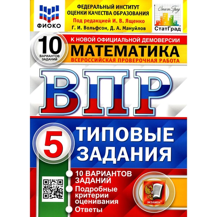 

ВПР. Математика. 5 класс. 10 вариантов. Типовые задания. ФГОС. Вольфсон Г.И., Мануйлов Д.А.