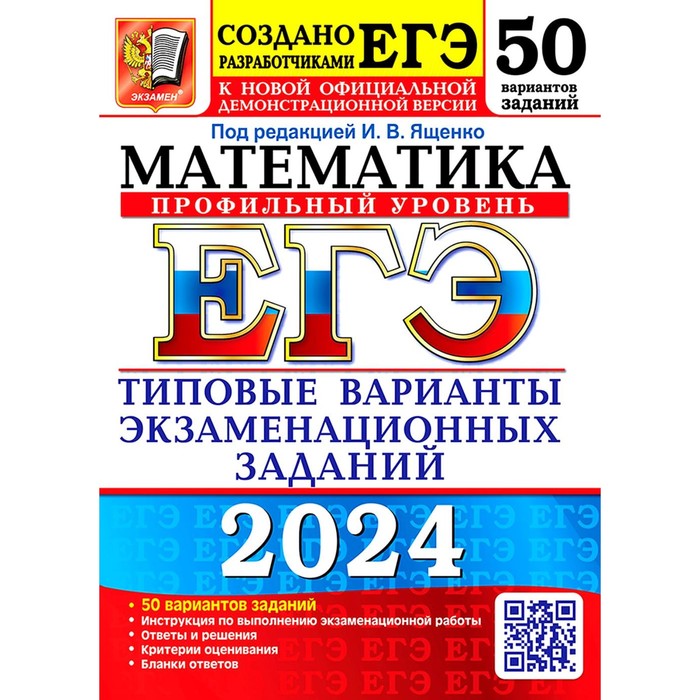 

ЕГЭ 2024. Математика. Профильный уровень. 50 вариантов. Типовые варианты экзаменационных заданий от разработчиков ЕГЭ. Ященко И.В., Ворончагина О.А., Волчкевич М.А.