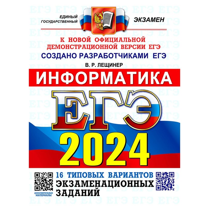 

ЕГЭ 2024. Информатика. 16 вариантов. Типовые варианты экзаменационных заданий от разработчиков ЕГЭ. Лещинер В.Р.