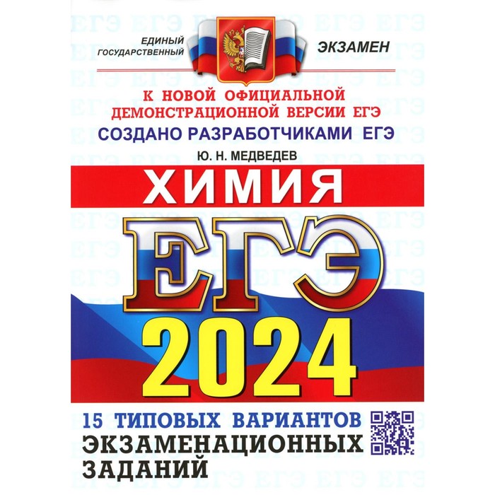 

ЕГЭ 2024. Химия. Типовые варианты экзаменационных заданий от разработчиков ЕГЭ. Медведев Ю.Н.