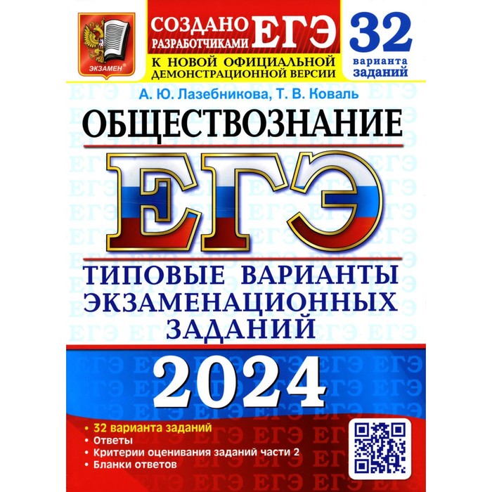 

ЕГЭ 2024. Обществознание. 32 варианта. Типовые варианты экзаменационных заданий от разработчиков ЕГЭ. Лазебникова А.Ю., Коваль Т.В.